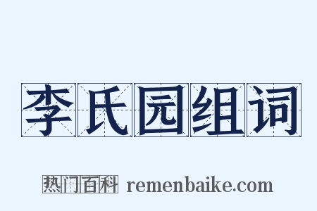 李氏园组词是什么意思的图片